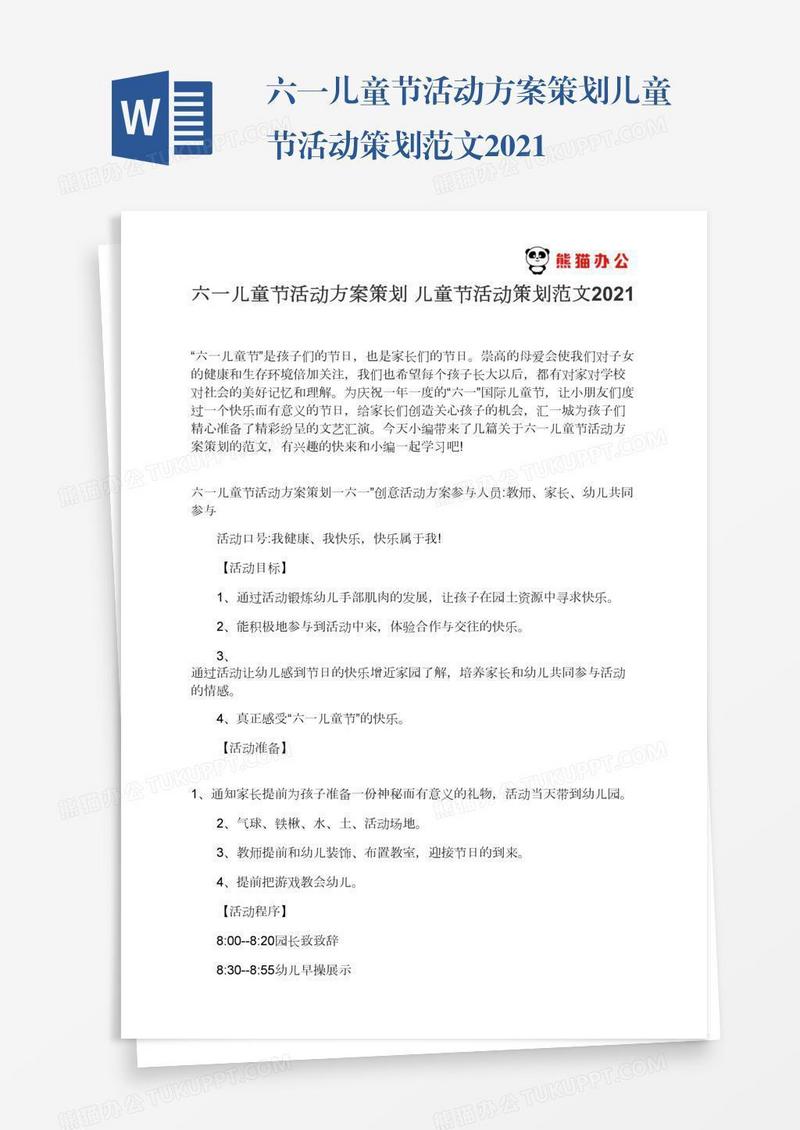 六一儿童节活动方案策划儿童节活动策划范文2021