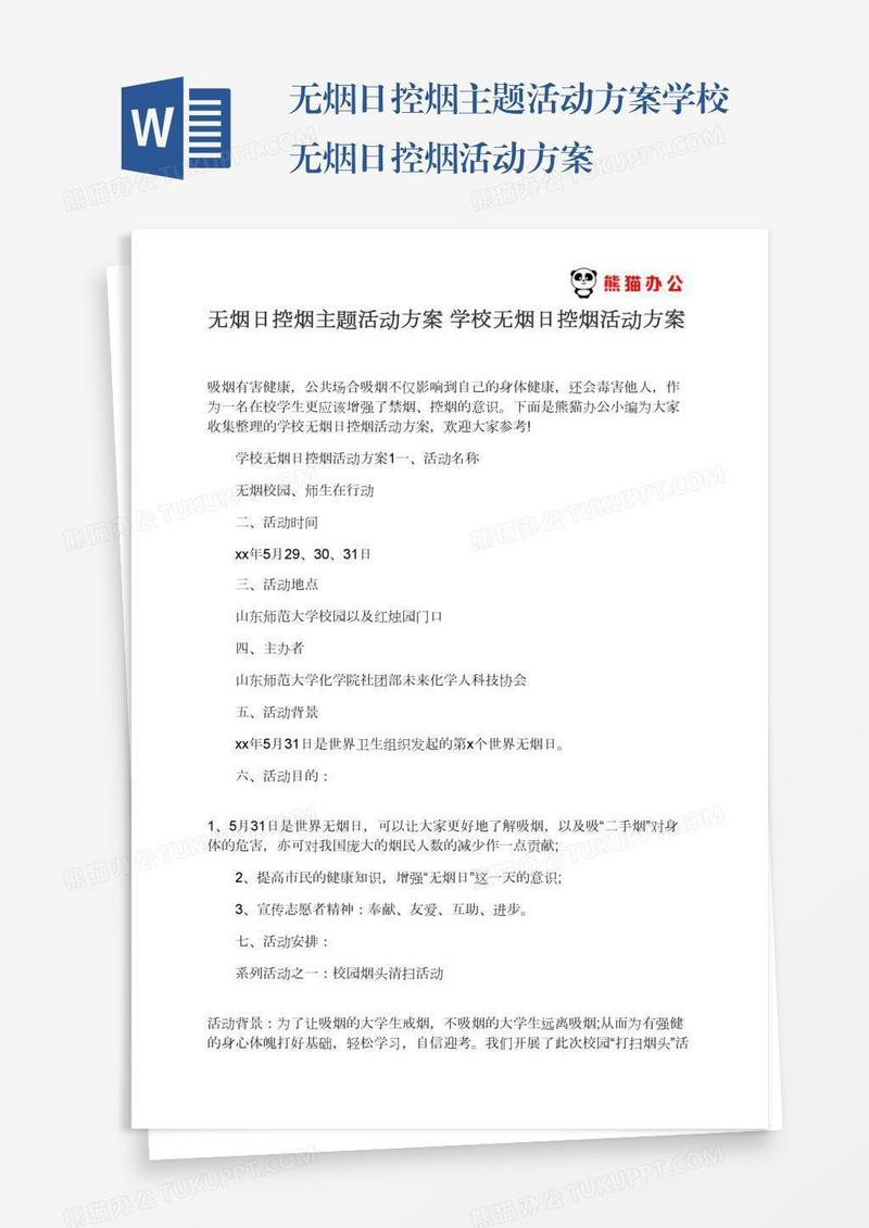 无烟日控烟主题活动方案学校无烟日控烟活动方案