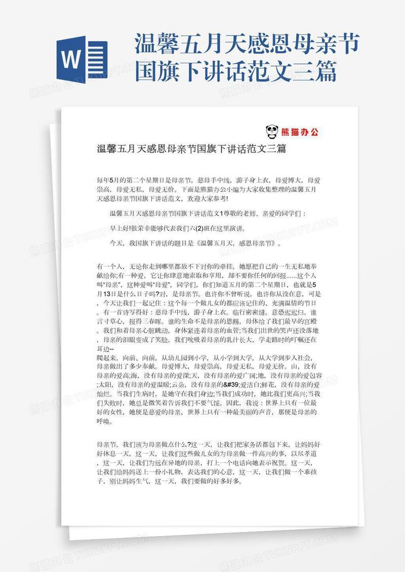 温馨五月天感恩母亲节国旗下讲话范文三篇