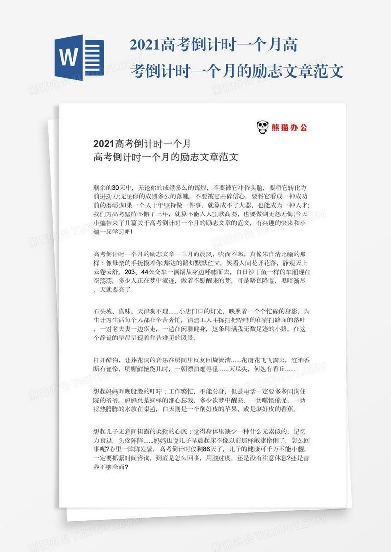 2021高考倒计时一个月高考倒计时一个月的励志文章范文