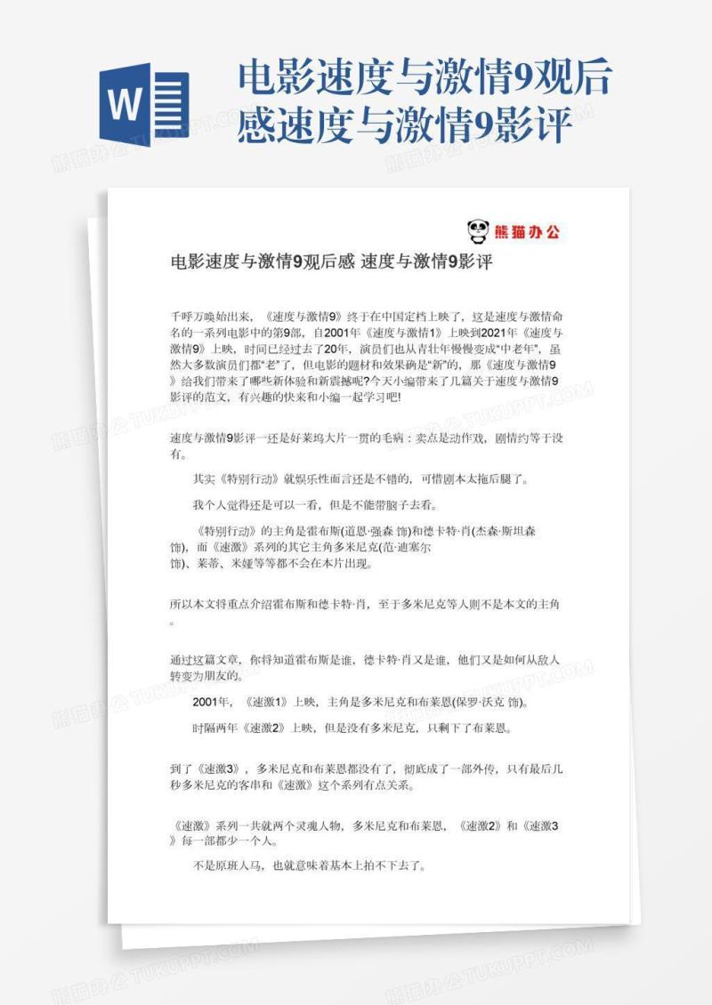 电影速度与激情9观后感速度与激情9影评