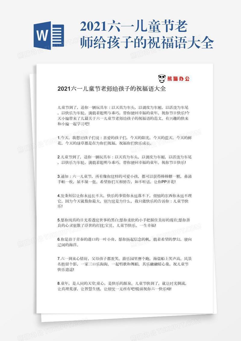 2021六一儿童节老师给孩子的祝福语大全