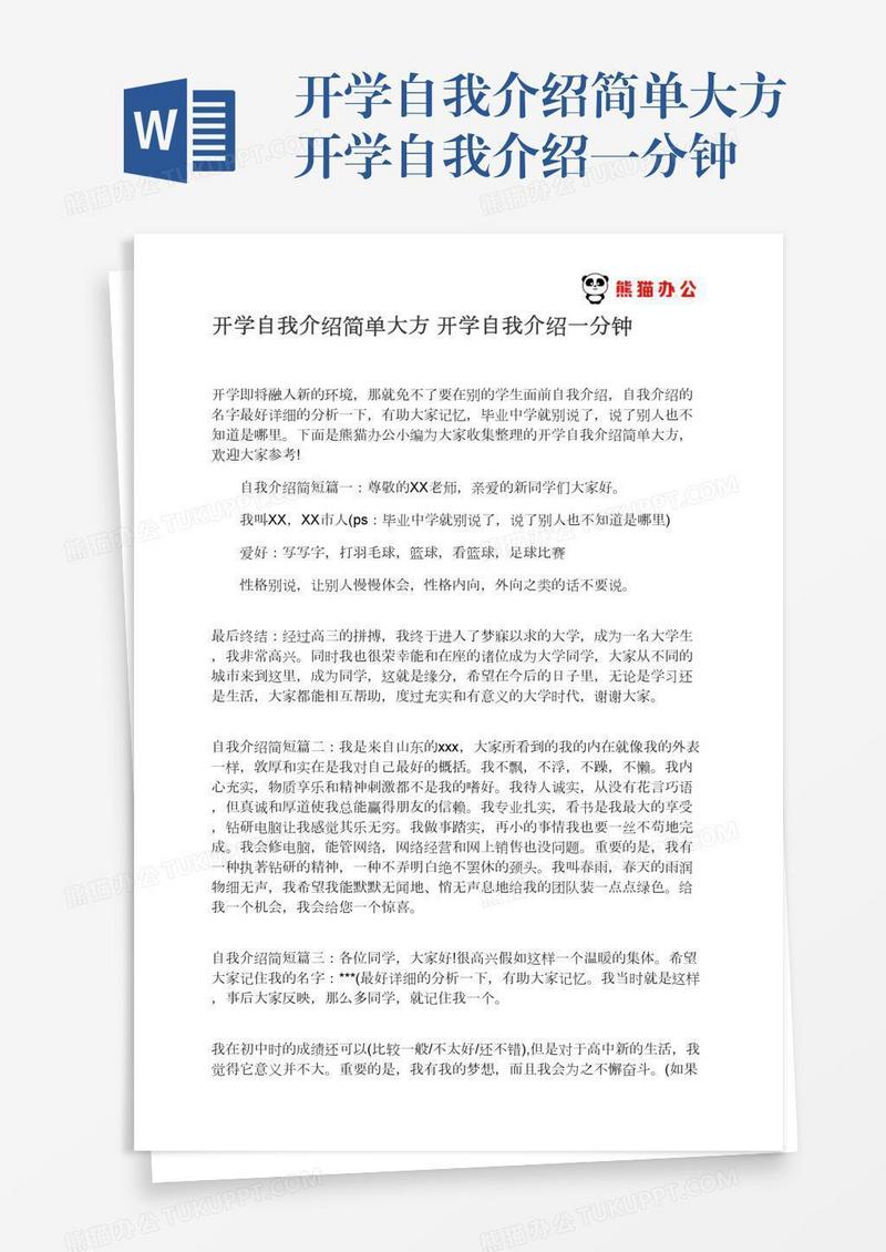 开学自我介绍简单大方开学自我介绍一分钟