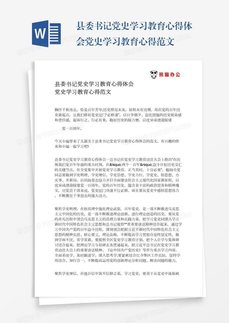 县委书记党史学习教育心得体会党史学习教育心得范文