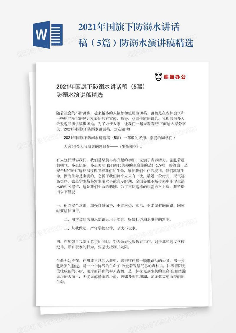 2021年国旗下防溺水讲话稿（5篇）防溺水演讲稿精选
