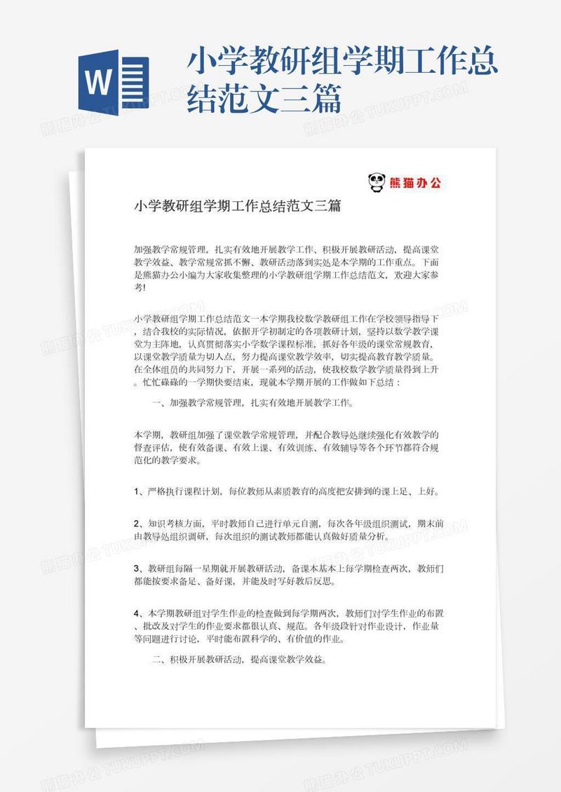 小学教研组学期工作总结范文三篇