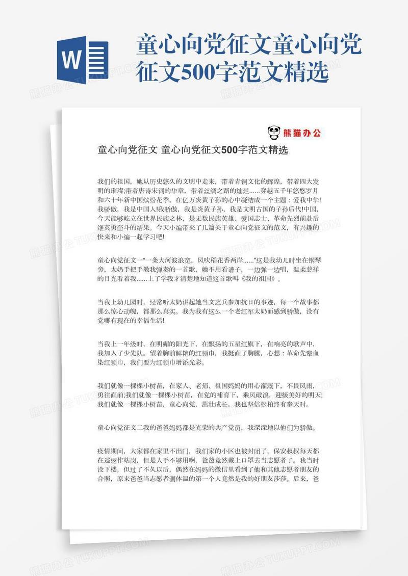 童心向党征文童心向党征文500字范文精选