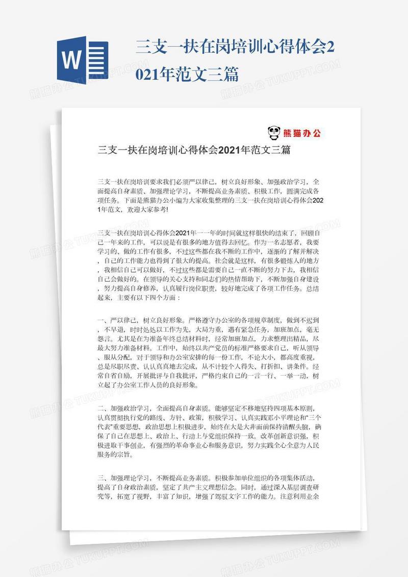 三支一扶在岗培训心得体会2021年范文三篇