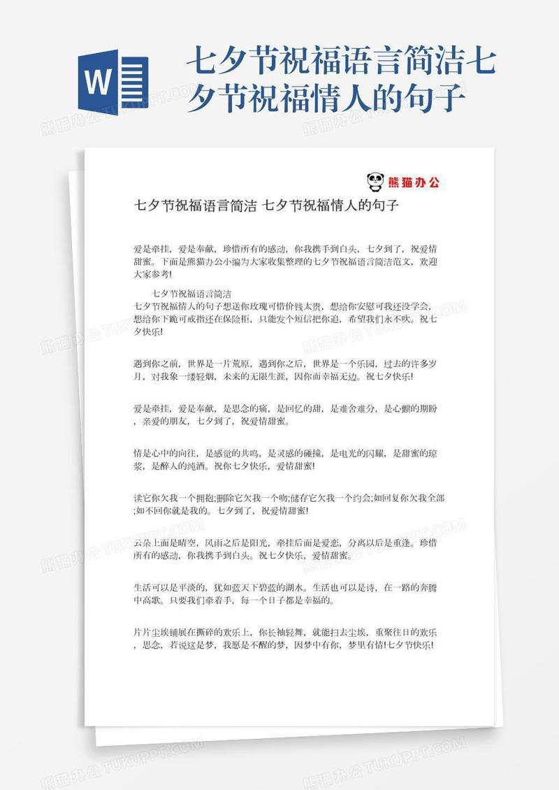 七夕节祝福语言简洁七夕节祝福情人的句子