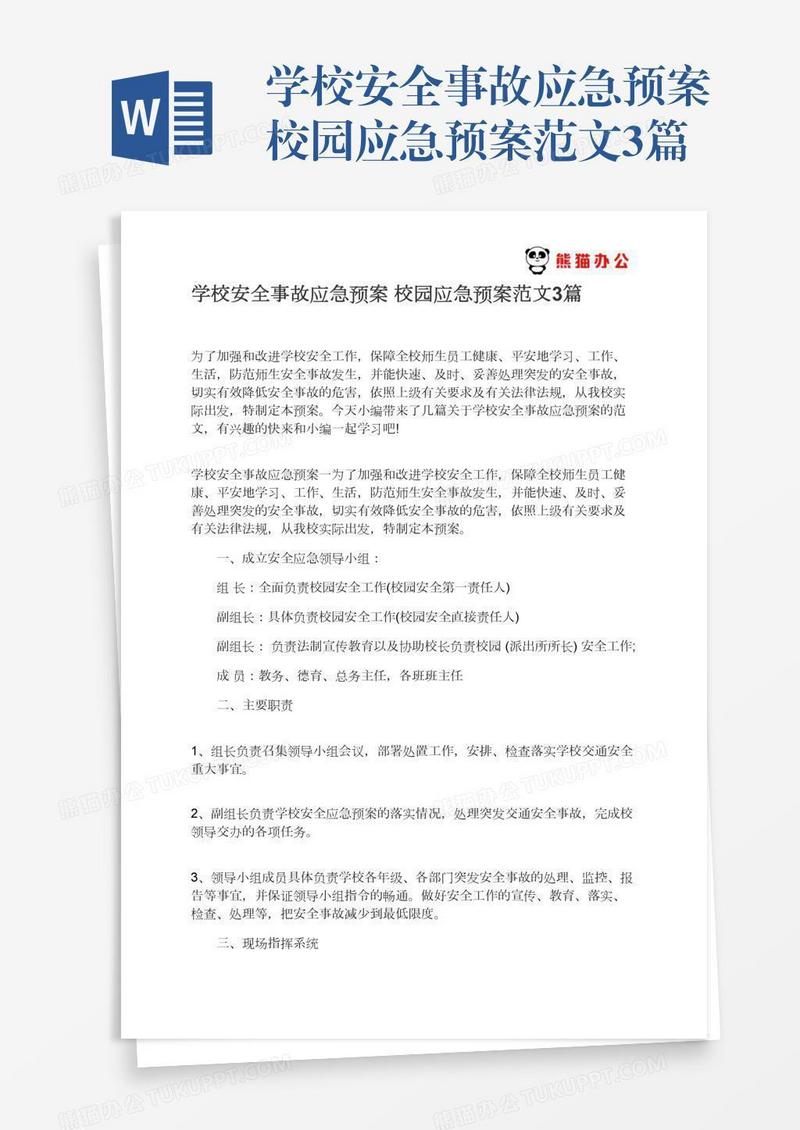 学校安全事故应急预案校园应急预案范文3篇