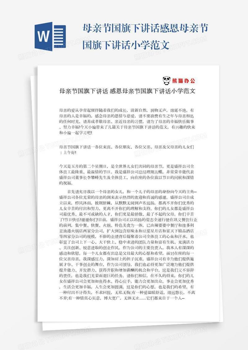 母亲节国旗下讲话感恩母亲节国旗下讲话小学范文