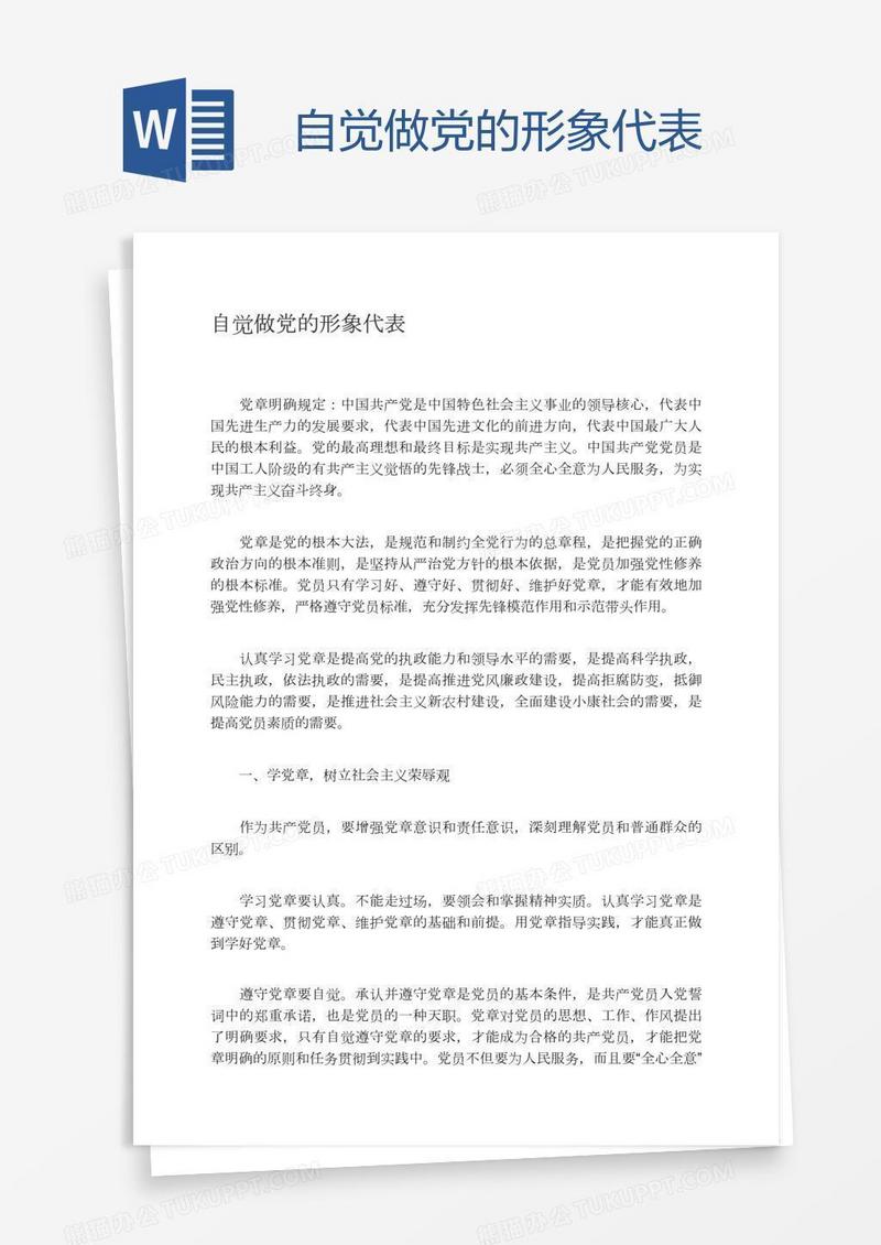 自觉做党的形象代表