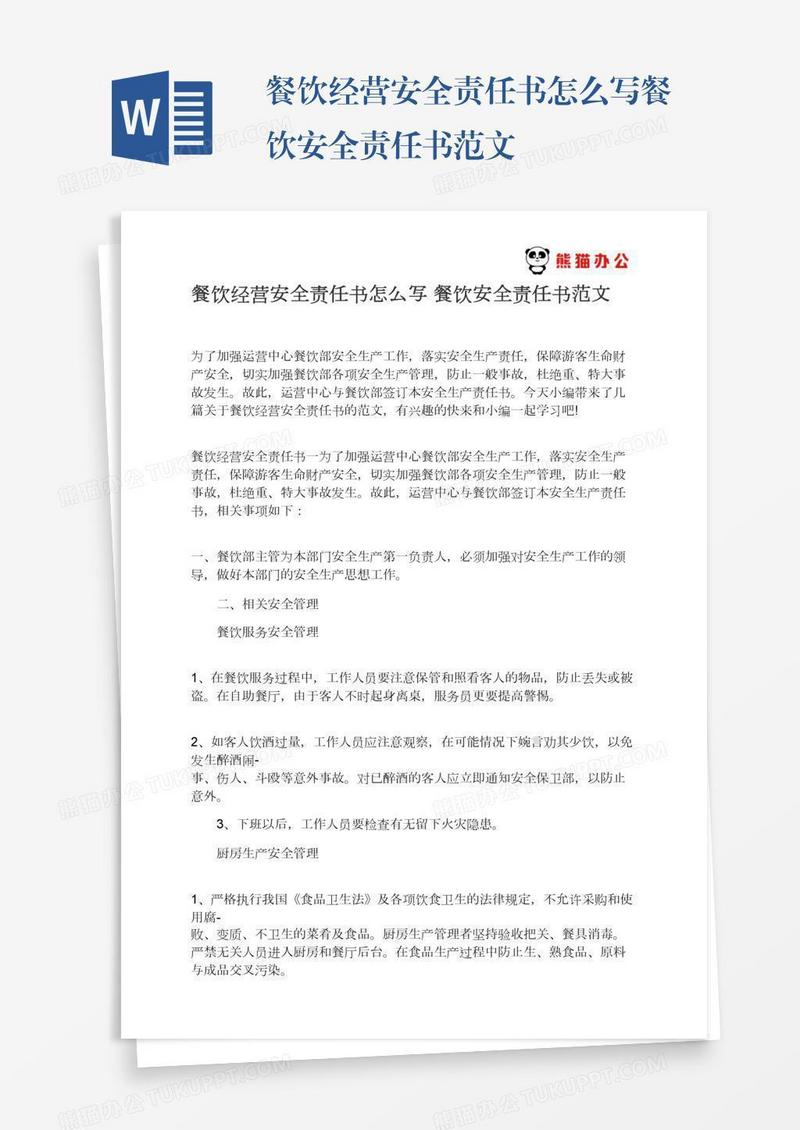 餐饮经营安全责任书怎么写餐饮安全责任书范文
