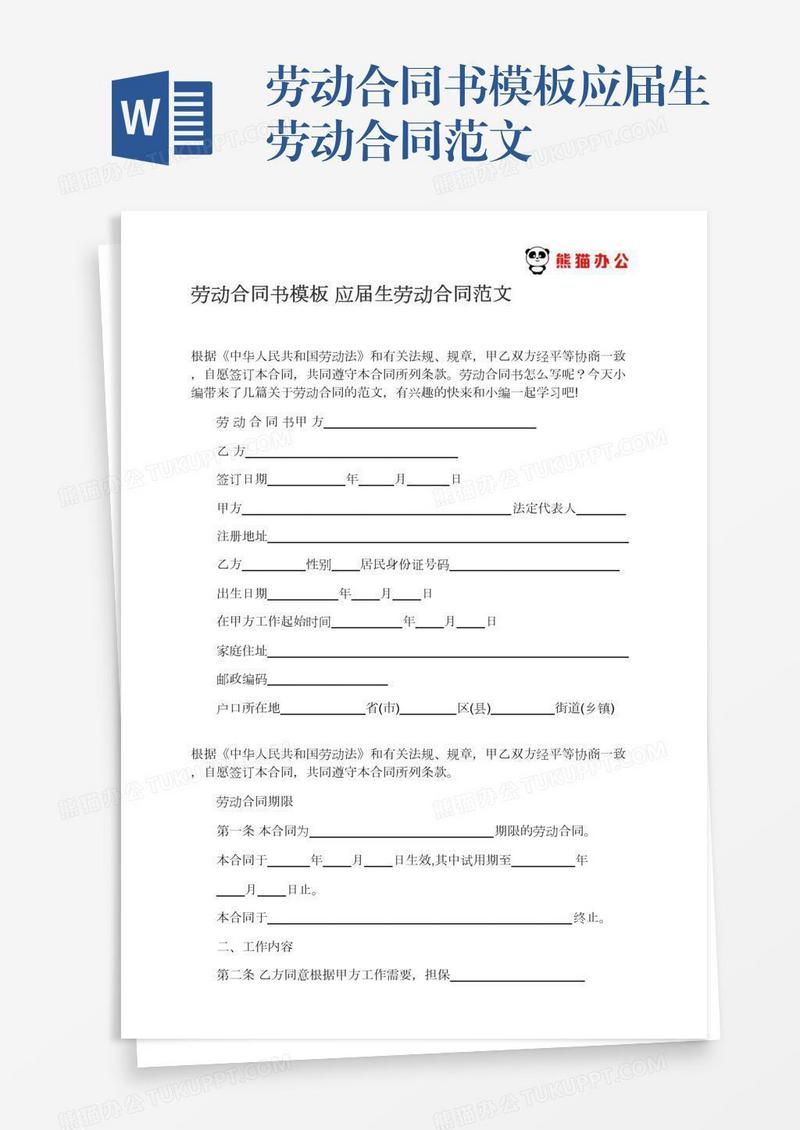 劳动合同书模板应届生劳动合同范文