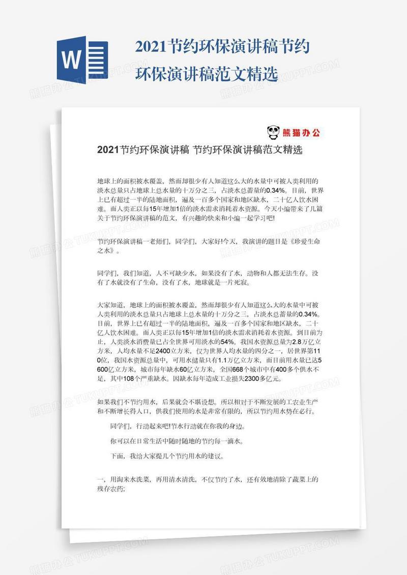 2021节约环保演讲稿节约环保演讲稿范文精选