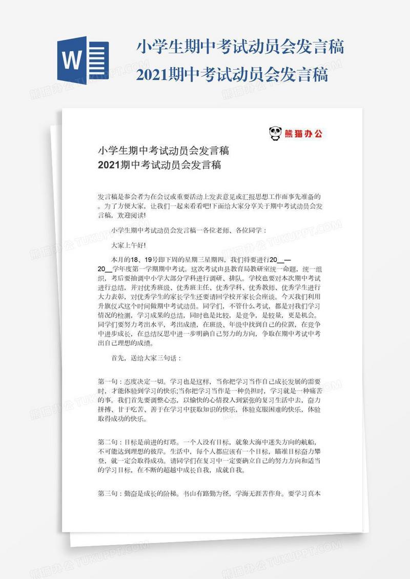 小学生期中考试动员会发言稿2021期中考试动员会发言稿