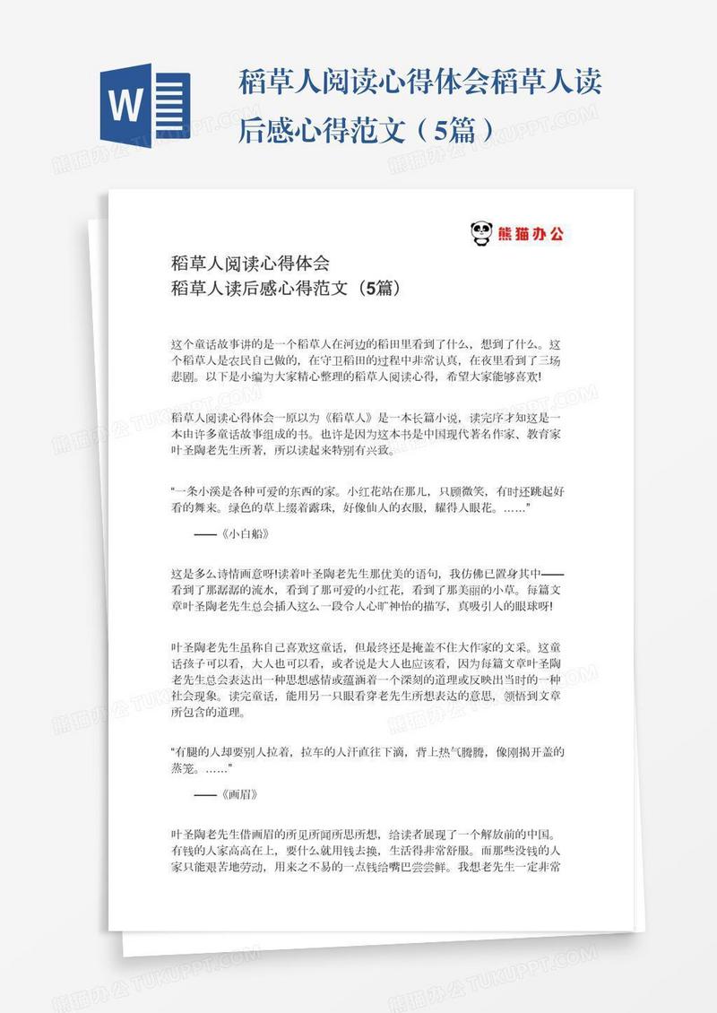 稻草人阅读心得体会稻草人读后感心得范文（5篇）