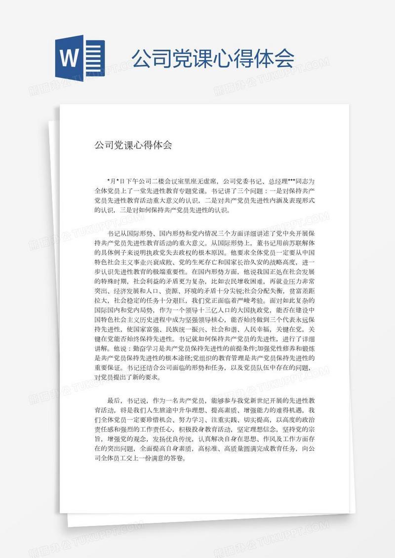 公司党课心得体会