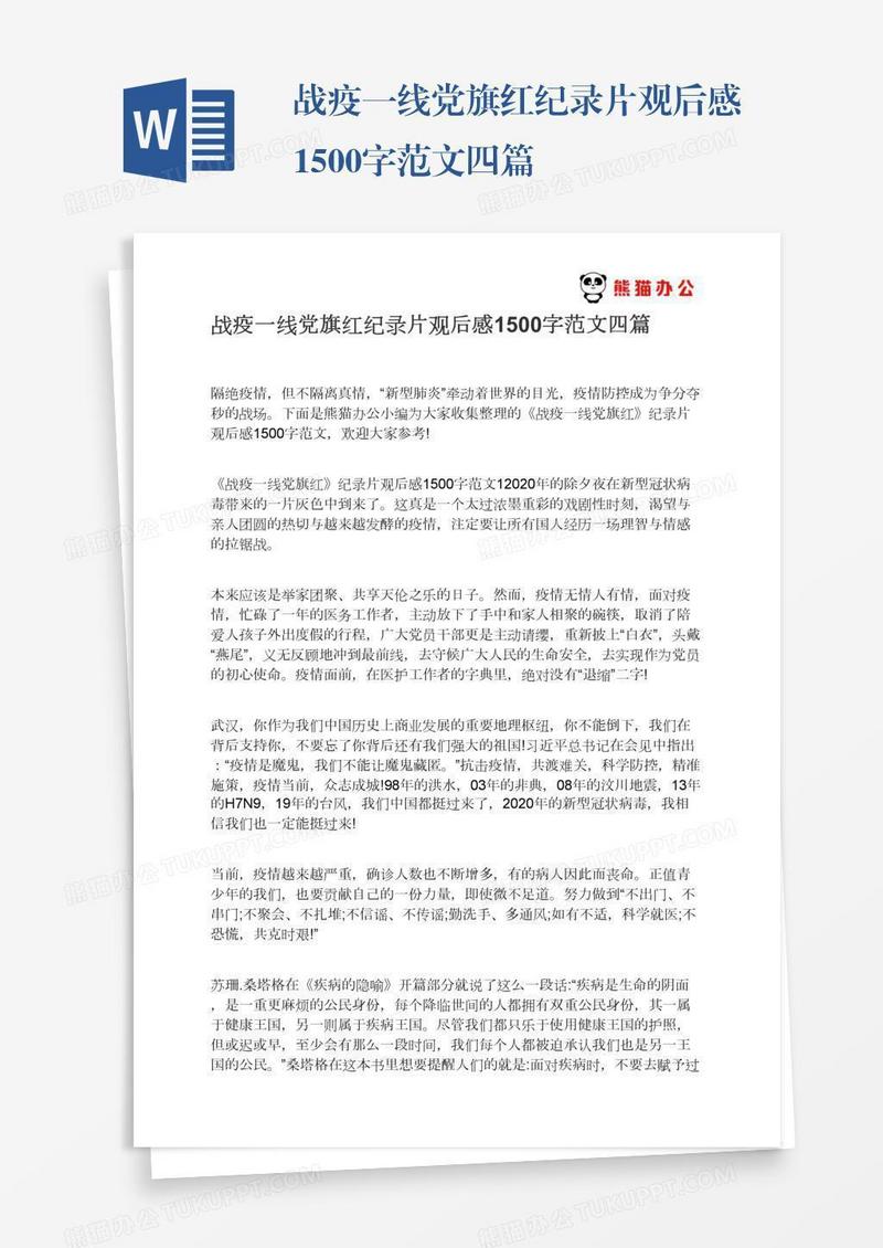 战疫一线党旗红纪录片观后感1500字范文四篇