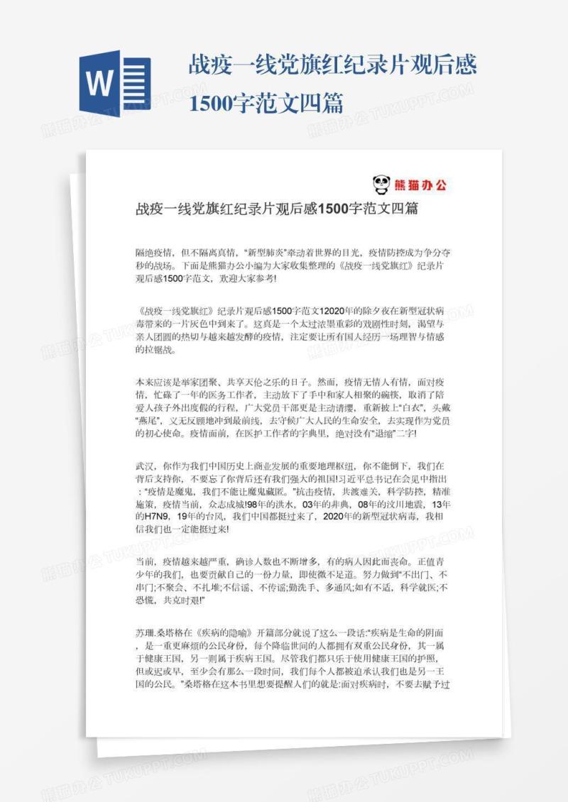 战疫一线党旗红纪录片观后感1500字范文四篇