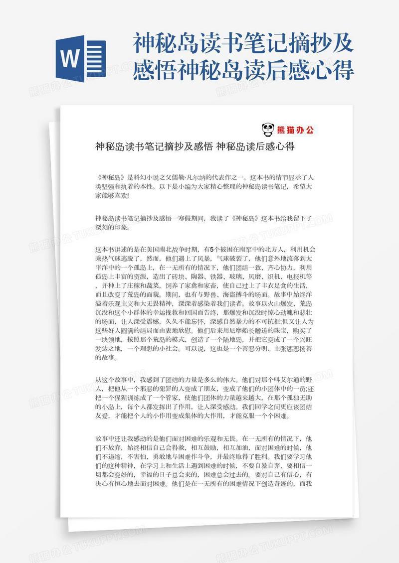 神秘岛读书笔记摘抄及感悟神秘岛读后感心得