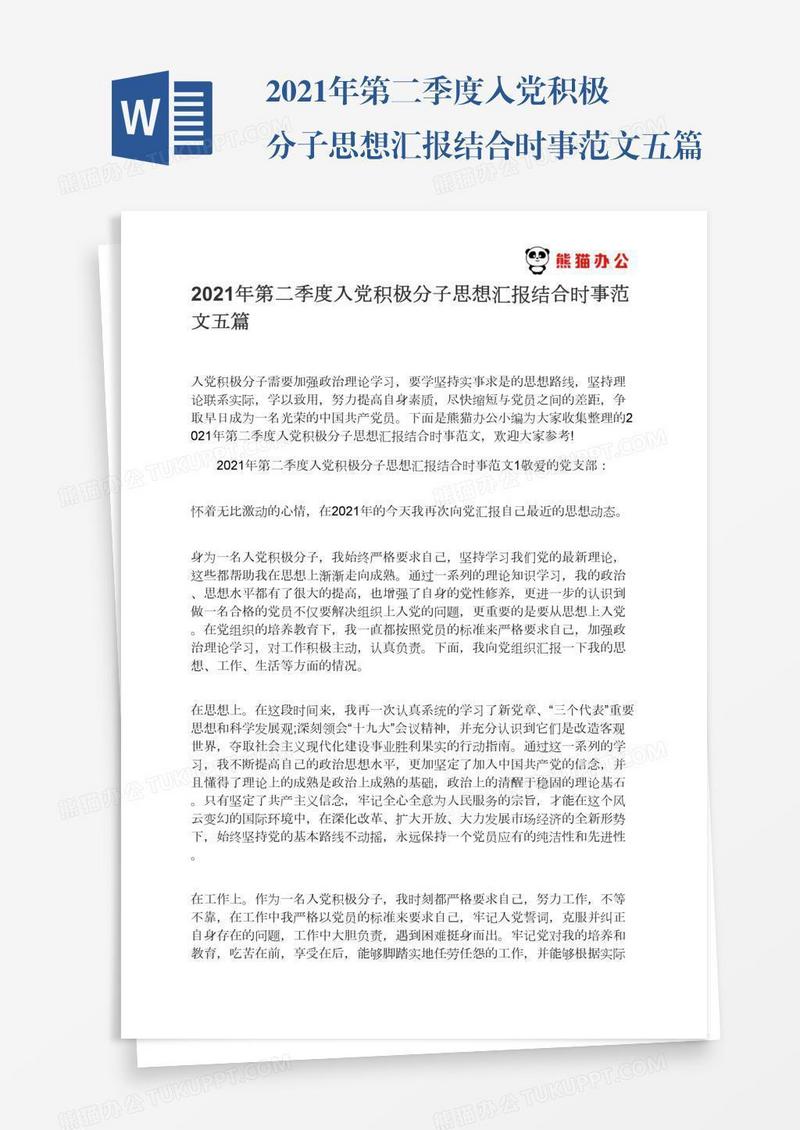 2021年第二季度入党积极分子思想汇报结合时事范文五篇
