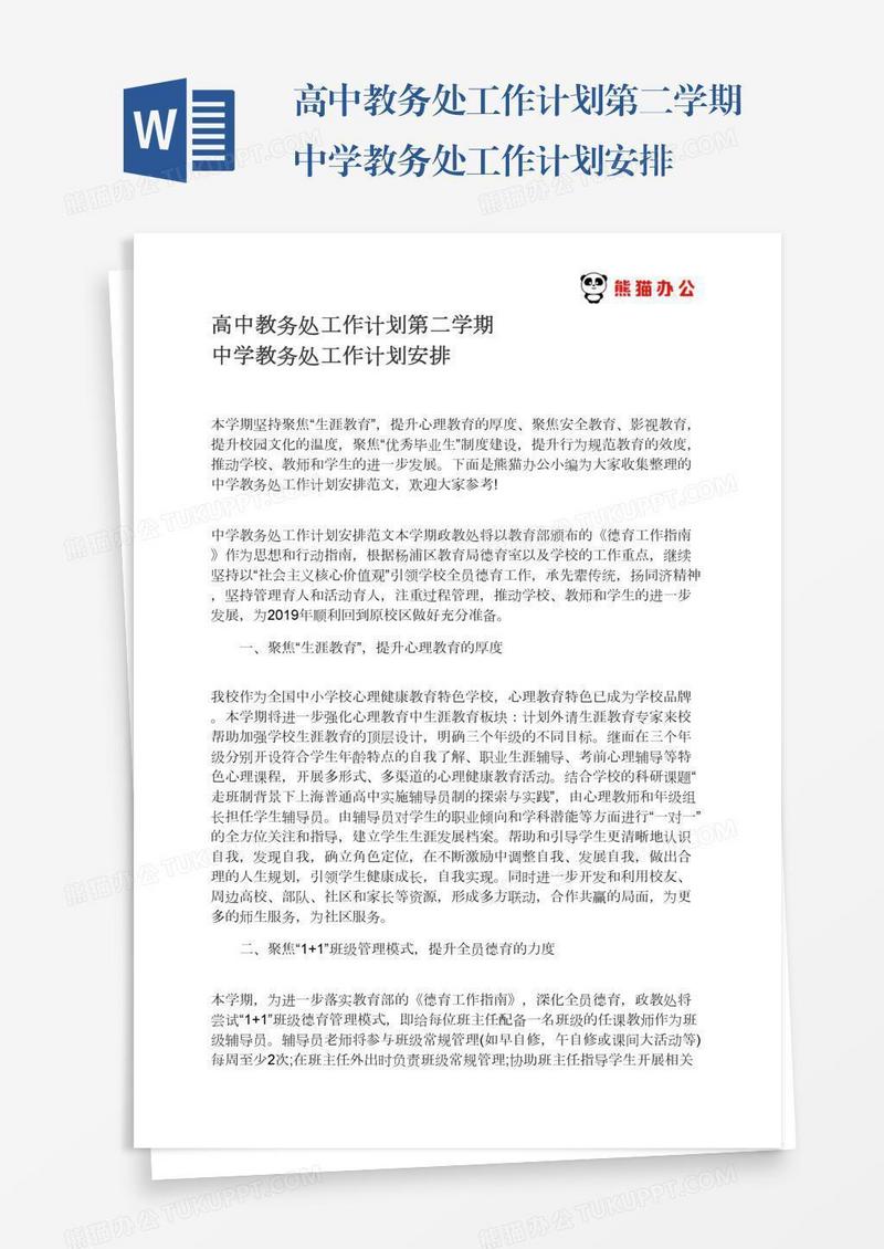 高中教务处工作计划第二学期中学教务处工作计划安排