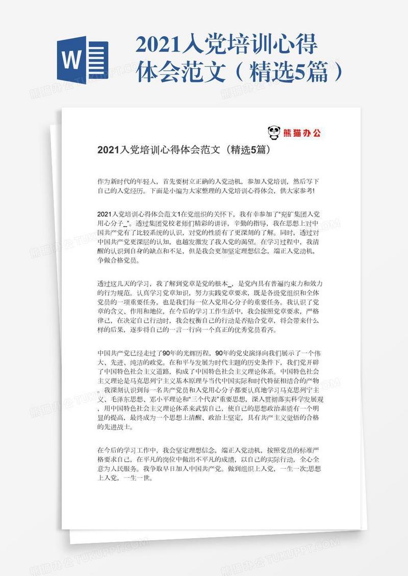 2021入党培训心得体会范文（精选5篇）