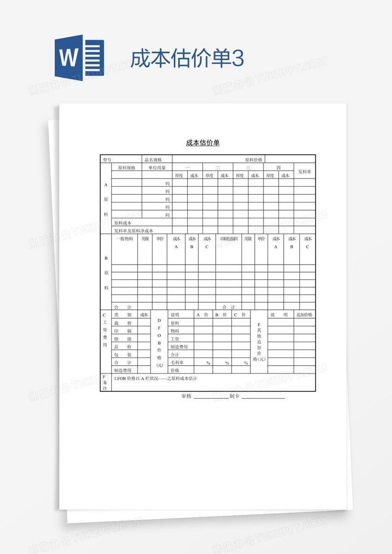 成本估价单3