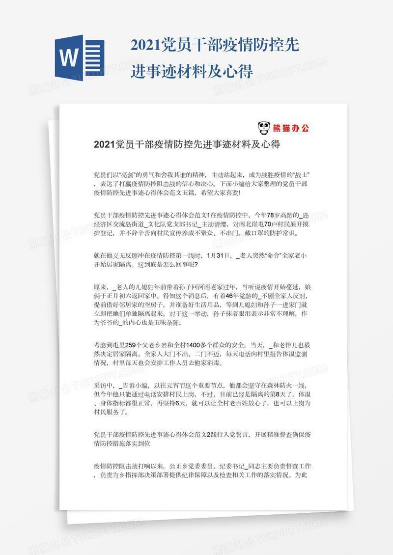 2021党员干部疫情防控先进事迹材料及心得