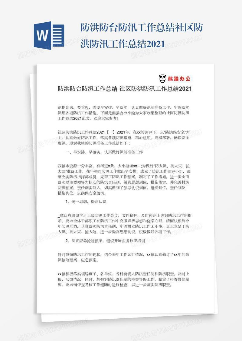 防洪防台防汛工作总结社区防洪防汛工作总结2021