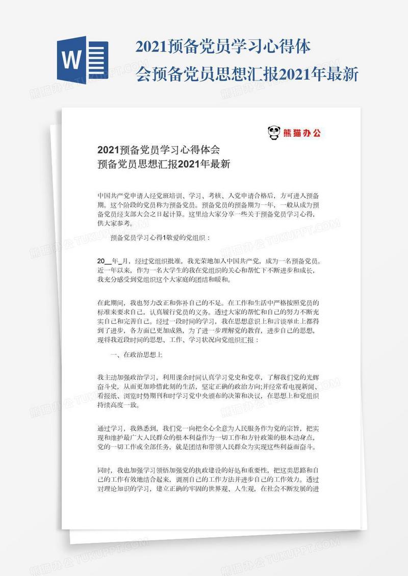 2021预备党员学习心得体会预备党员思想汇报2021年最新