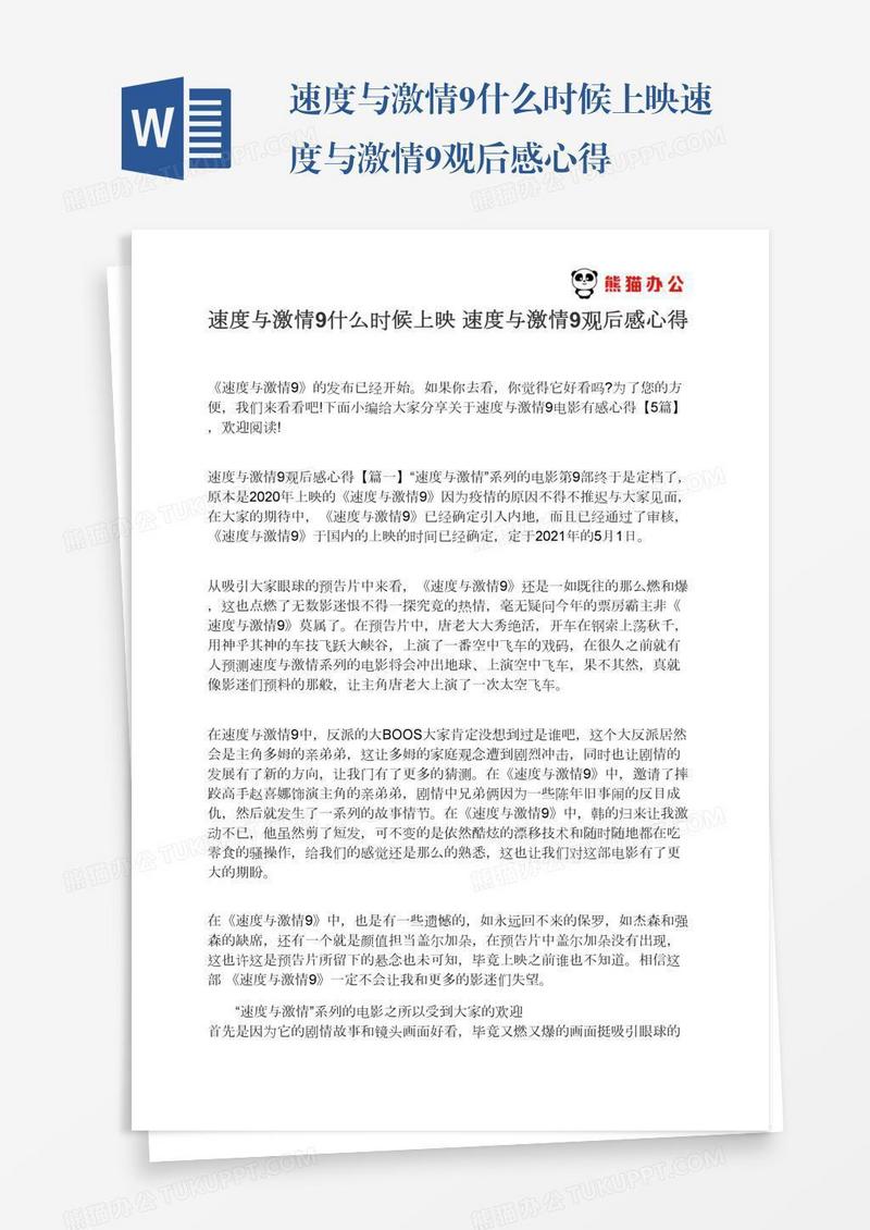 速度与激情9什么时候上映速度与激情9观后感心得