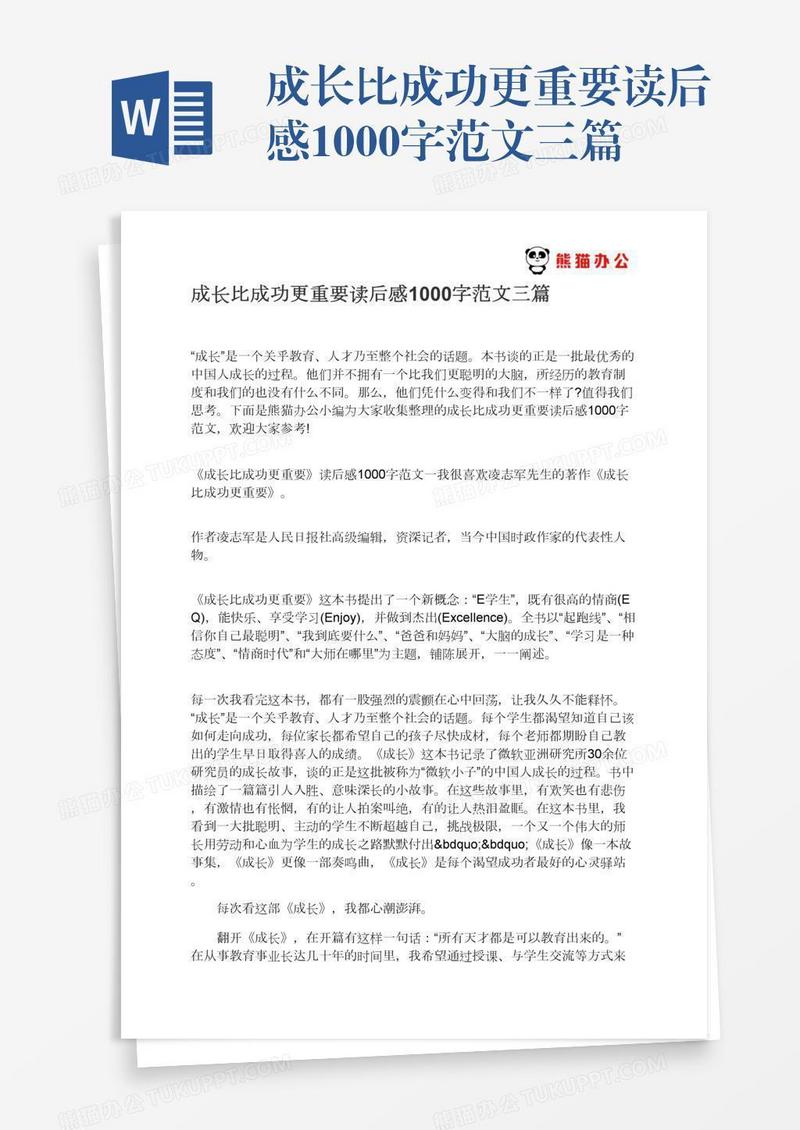 成长比成功更重要读后感1000字范文三篇