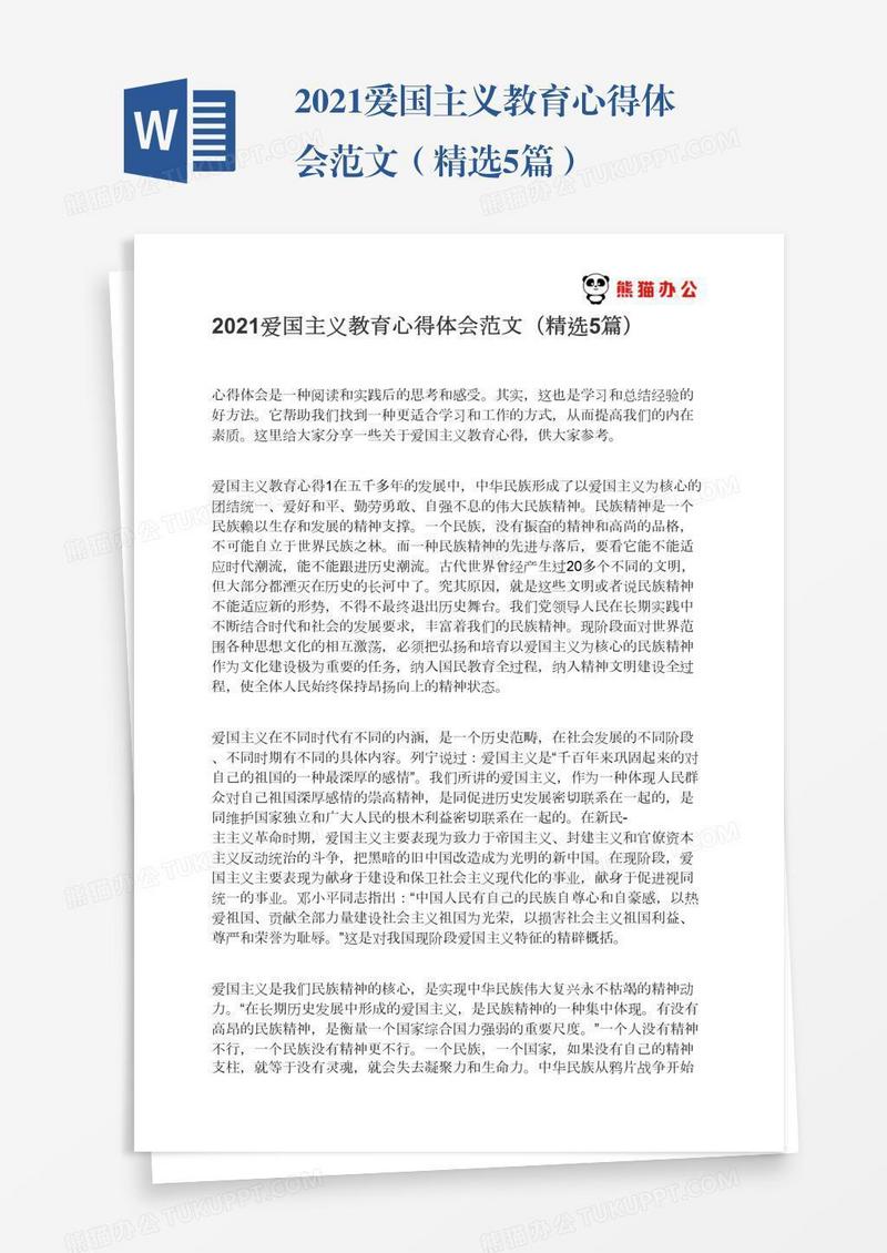 2021爱国主义教育心得体会范文（精选5篇）