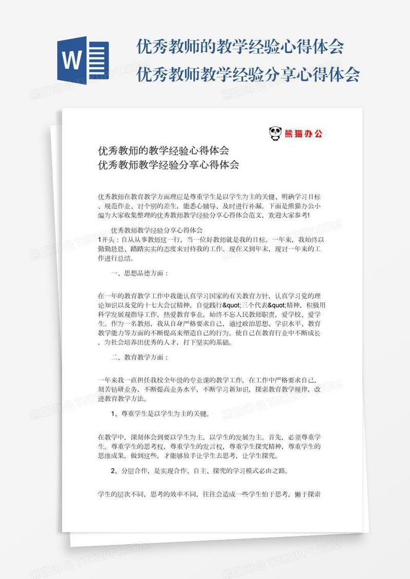 优秀教师的教学经验心得体会优秀教师教学经验分享心得体会