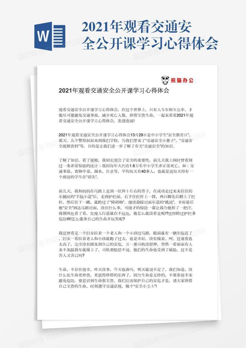 2021年观看交通安全公开课学习心得体会
