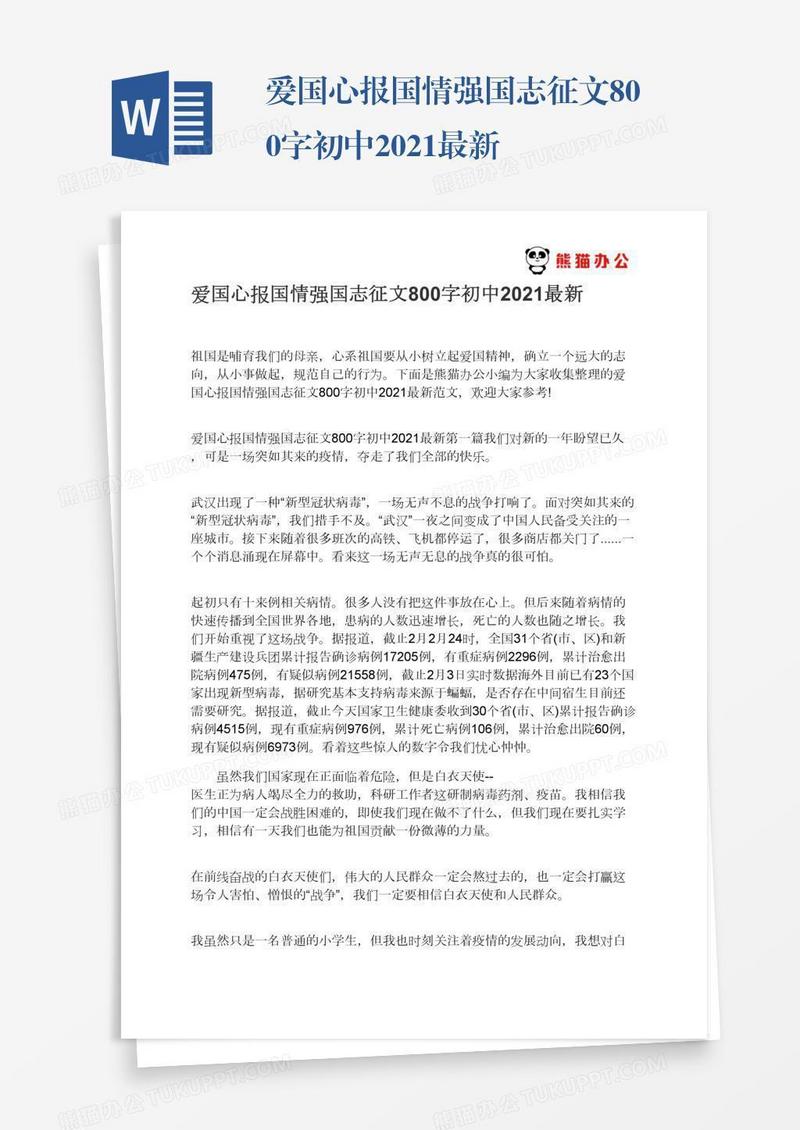 爱国心报国情强国志征文800字初中2021最新