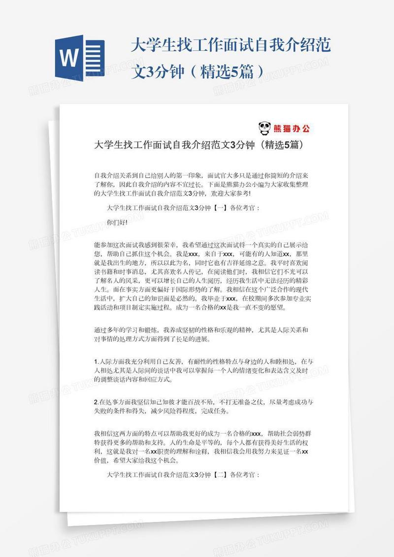 大学生找工作面试自我介绍范文3分钟（精选5篇）