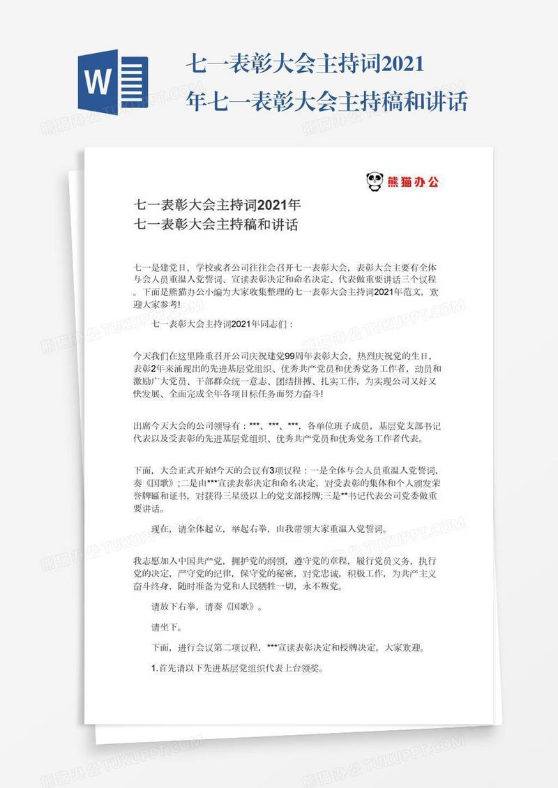 七一表彰大会主持词2021年七一表彰大会主持稿和讲话