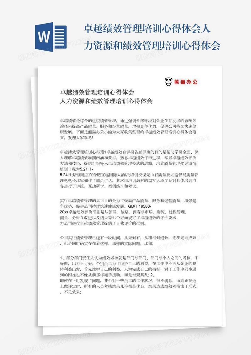 卓越绩效管理培训心得体会人力资源和绩效管理培训心得体会