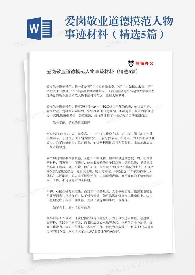 爱岗敬业道德模范人物事迹材料（精选5篇）
