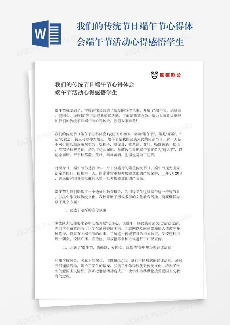 我们的传统节日端午节心得体会端午节活动心得感悟学生