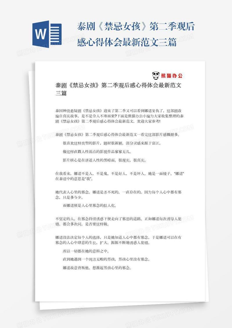 泰剧《禁忌女孩》第二季观后感心得体会最新范文三篇