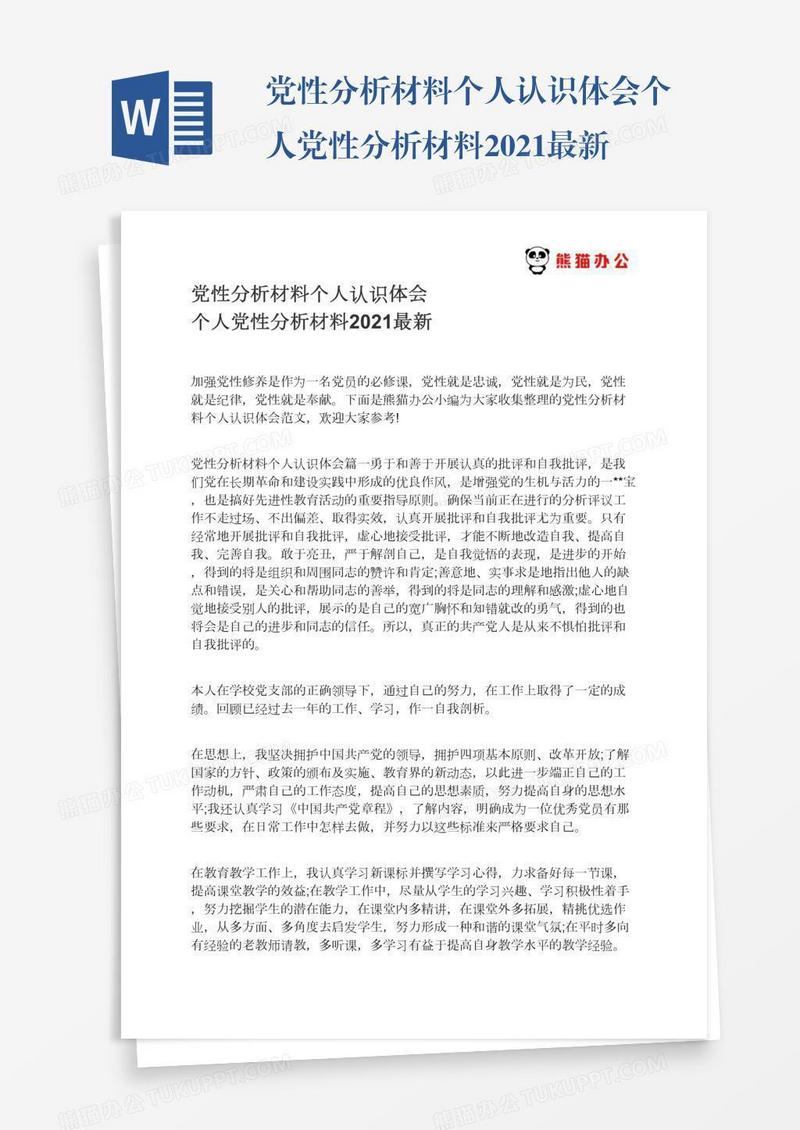 党性分析材料个人认识体会个人党性分析材料2021最新