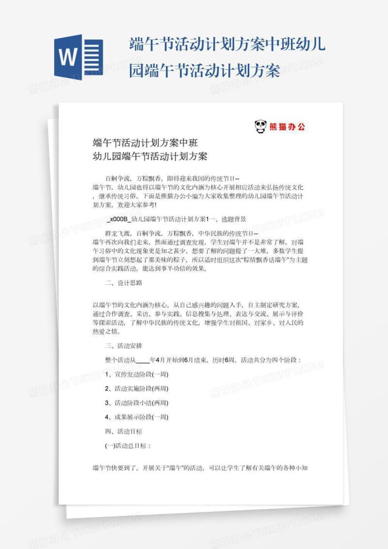 端午节活动计划方案中班幼儿园端午节活动计划方案