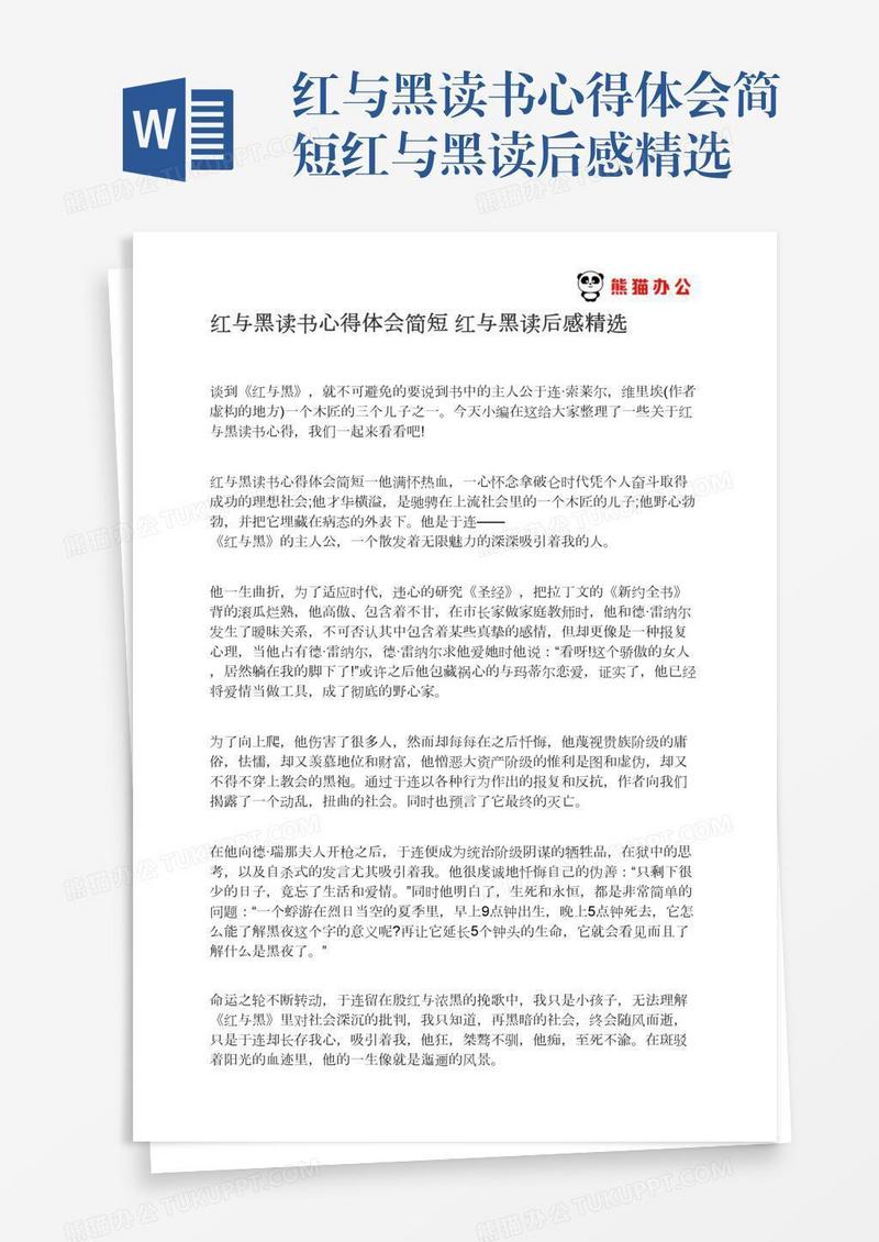 红与黑读书心得体会简短红与黑读后感精选