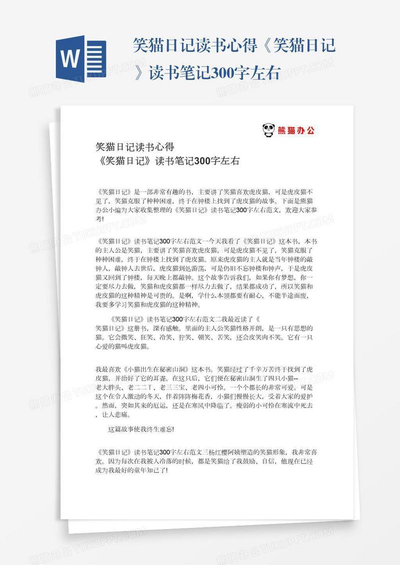 笑猫日记读书心得《笑猫日记》读书笔记300字左右