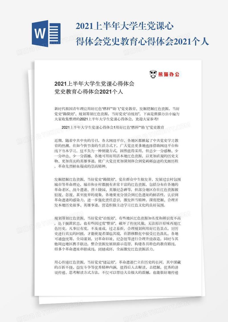 2021上半年大学生党课心得体会党史教育心得体会2021个人