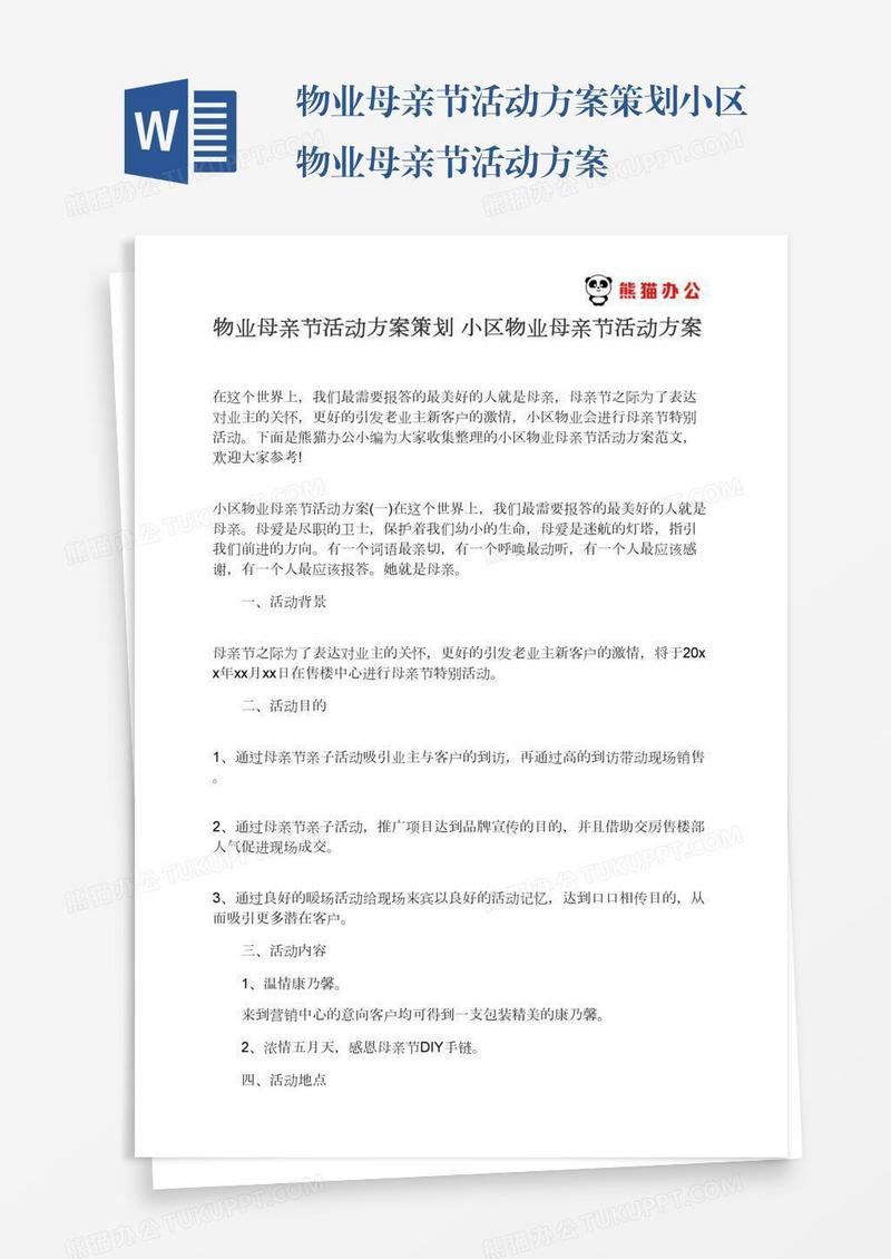 物业母亲节活动方案策划小区物业母亲节活动方案